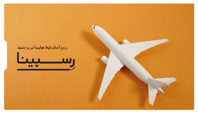 بنر تبلیغاتی آژانس مسافرتی رسپینا برای بلیط هواپیما تبریز مشهد - یک هواپیما با نوشته رزرو بلیط هواپیما تبریز مشهد