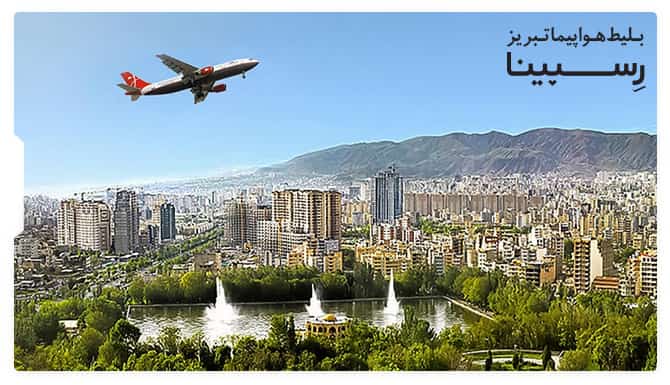 رزرو بلیط هواپیما تبریز از رسپینا