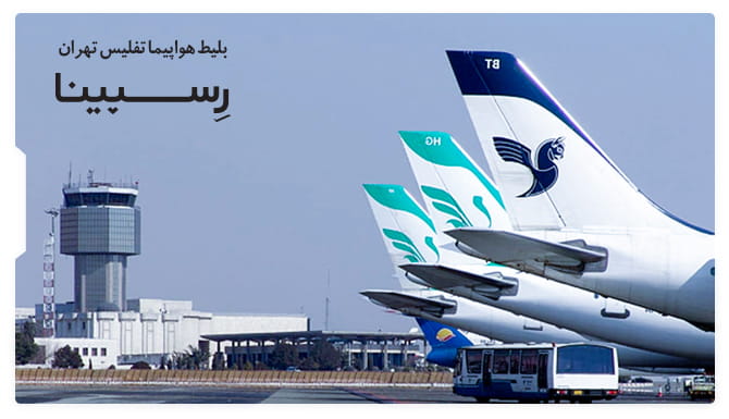 بلیط هواپیما تفلیس تهران رسپینا