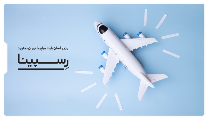 بلیط هواپیما تهران بجنورد