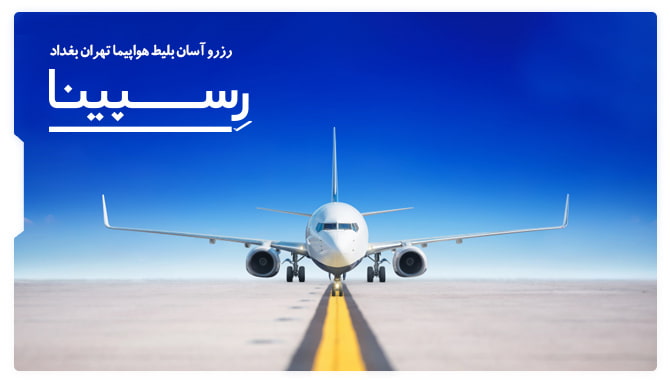 رزرو آسان بلیط هواپیما تهران بغداد با رسپینا بلیط هواپیما تهران بغداد