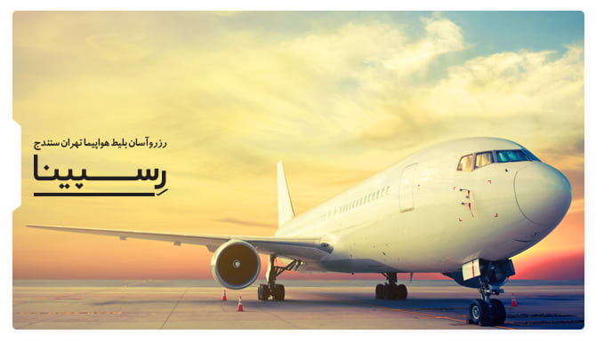 رزرو آسان بلیط هواپیما تهران سنندج با رسپینا بلیط هواپیما تهران سنندج
