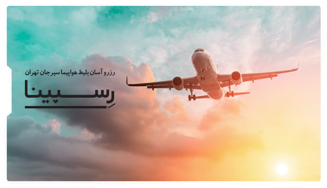 بلیط هواپیما سیرجان تهران رسپینا بنر تبلیغاتی رزرو بلیط هواپیما سیرجان تهران از وبسایت رسپینا شامل یک هواپیما در حال پرواز
