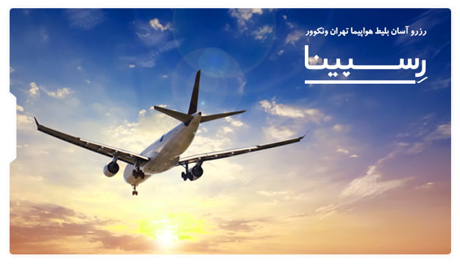 رزرو آسان بلیط هواپیما تهران ونکوور با رسپینا بلیط هواپیما تهران ونکوور