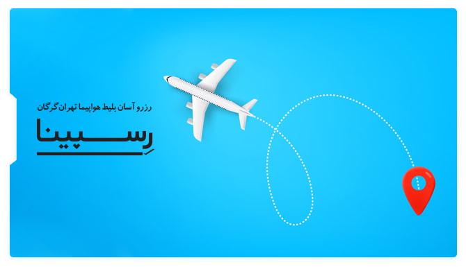 رزرو آسان بلیط هواپیما تهران گرگان با رسپینا بلیط هواپیما تهران گرگان