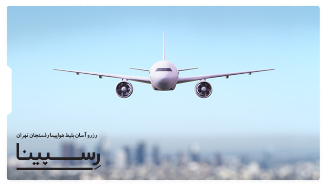 بلیط هواپیما رفسنجان تهران رسپینا بلیط هواپیما رفسنجان تهران رسپینا