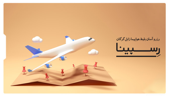 رزرو آسان بلیط هواپیما زابل گرگان با رسپینا بلیط هواپیما زابل گرگان
