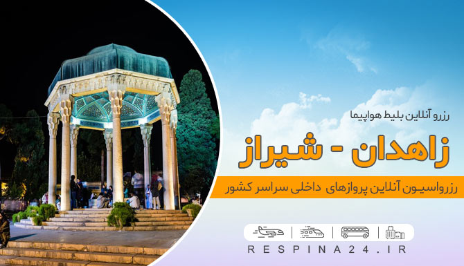 بلیط هواپیما زاهدان شیراز، قیمت بلیط هواپیما زاهدان شیراز، پرواز زاهدان به شیراز خرید بلیط هواپیما زاهدان شیراز