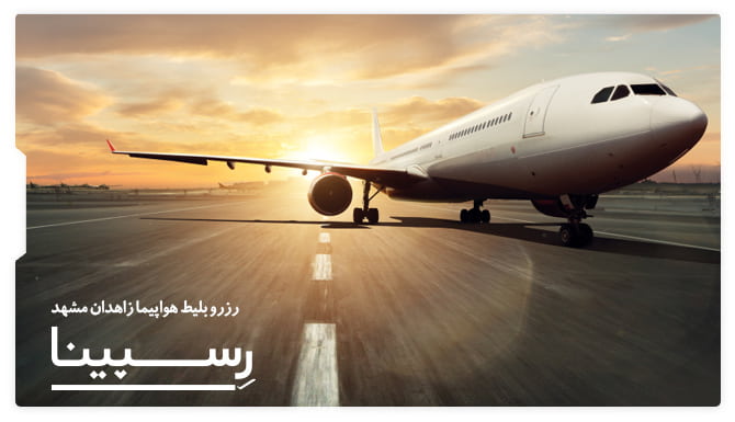 بلیط هواپیما زاهدان مشهد رسپینا بنر تبلیغاتی آژانس مسافرتی رسپینا برای بلیط هواپیما زاهدان مشهد -هواپیما در حال پرواز