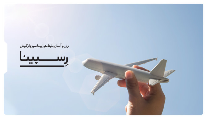 بلیط هواپیما سبزوار کیش بنر تبلیغاتی بلیط هواپیما سبزوار کیش آژانس مسافرتی رسپینا شامل یک نفر که ماکت هواپیما را در دست گرفته