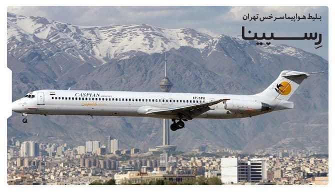 رزرو آسان بلیط هواپیما سرخس تهران رسپینا بلیط هواپیما سرخس تهران