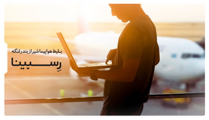  بلیط هواپیما شیراز بندرلنگه رسپینا