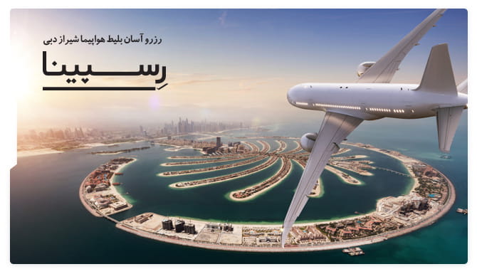 بلیط هواپیما شیراز دبی رسپینا بلیط هواپیما شیراز دبی رسپینا