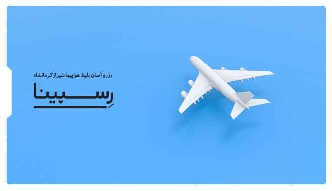 بلیط هواپیما شیراز کرمانشاه
