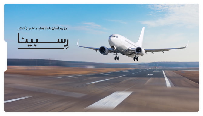 رزروآسان بلیط هواپیما شیراز کیش با رسپینا بلیط هواپیما شیراز کیش