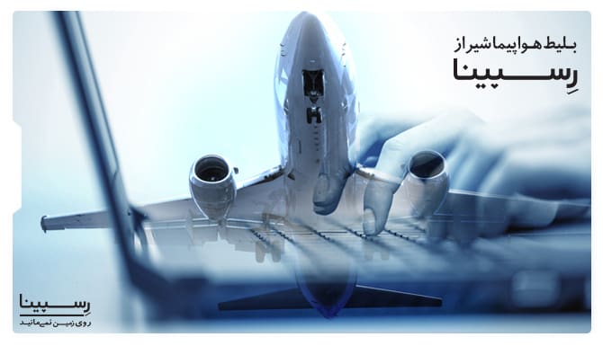رزرو بلیط هواپیما شیراز از رسپینا رزرو بلیط هواپیما شیراز از رسپینا