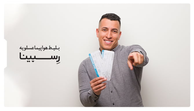 رزرو بلیط هواپیما عسلویه از رسپینا رزرو بلیط هواپیما عسلویه از رسپینا