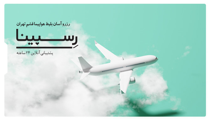 بلیط هواپیما قشم تهران رسپینا