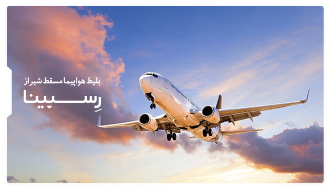 رزرو بلیط هواپیما مسقط شیراز از رسپینا رزرو بلیط هواپیما مسقط شیراز از رسپینا