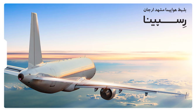 رزرو بلیط هواپیما مشهد ارجان از رسپینا رزرو بلیط هواپیما مشهد ارجان از رسپینا