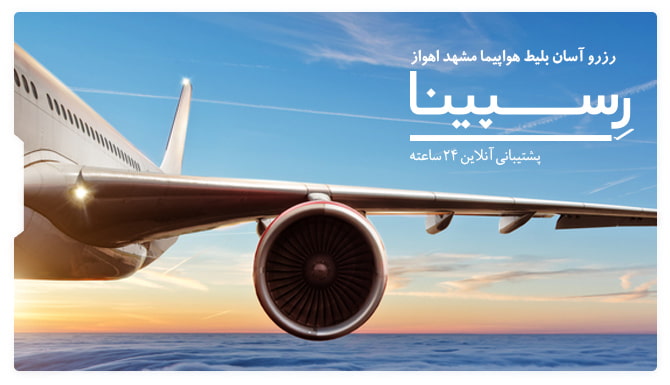 بلیط هواپیما مشهد اهواز رسپینا