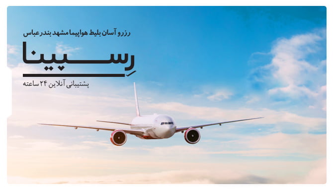 بلیط هواپیما مشهد بندرعباس