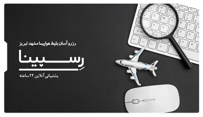 بلیط هواپیما مشهد تبریز رسپینا