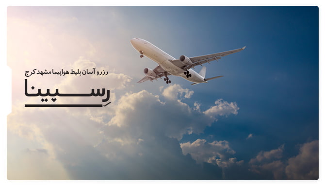 بنر تبلیغاتی بلیط هواپیما مشهد کرج رسپینا هواپیما در حال پرواز در آسمان 