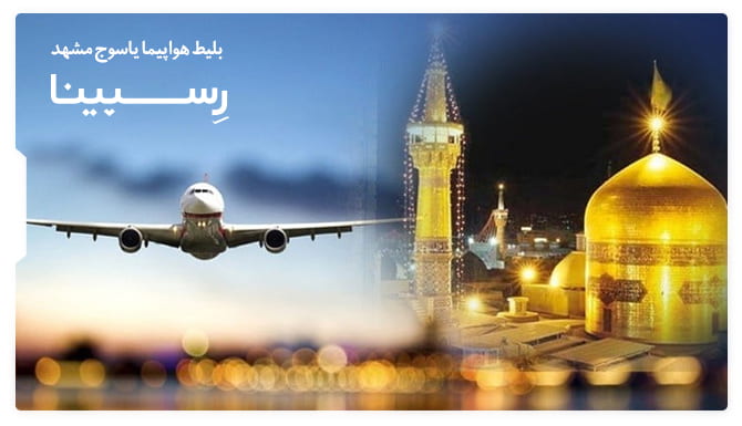 بنر تبلیغاتی آژانس مسافرتی رسپینا در بلیط هواپیما مشهد یاسوج - هواپیما در کنار حرم امام رضا 