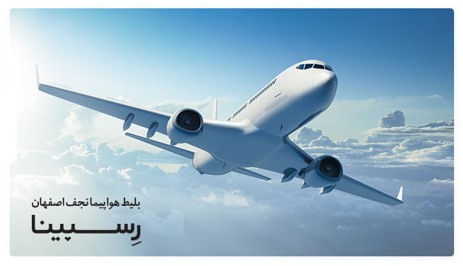 رزرو بلیط هواپیما نجف اصفهان از رسپینا رزرو بلیط هواپیما نجف اصفهان از رسپینا