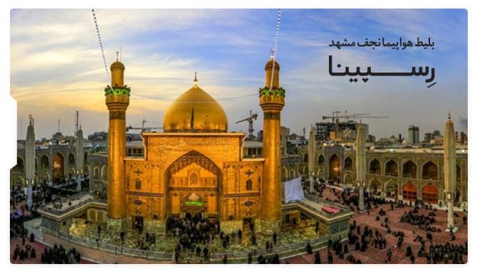 بلیط هواپیما نجف مشهد رسپینا بلیط هواپیما نجف مشهد رسپینا