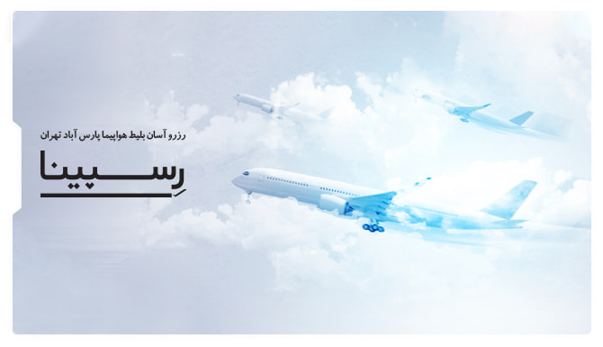 رزرو آسان بلیط هواپیما پارس آباد تهران رسپینا یک هواپیما در حال پرواز در میان ابرها