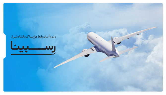 بلیط هواپیما کرمانشاه شیراز بلیط هواپیما کرمانشاه شیراز