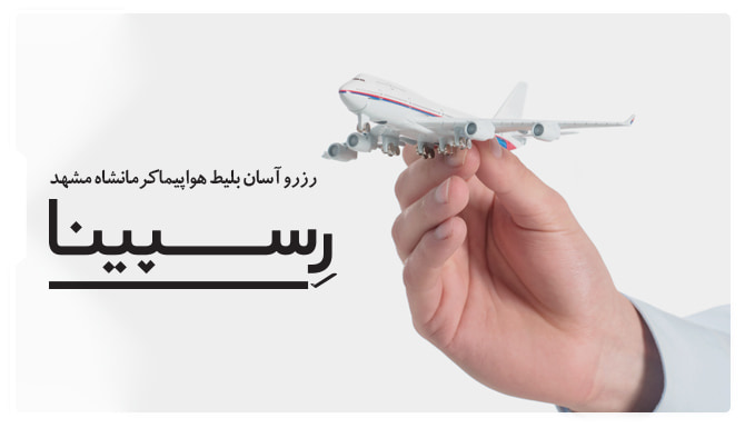 بنر تبلیغاتی آژانس مسافرتی رسپینا برای بلیط هواپیما کرمانشاه مشهد - یک نفر که هواپیما را در دست گرفته است