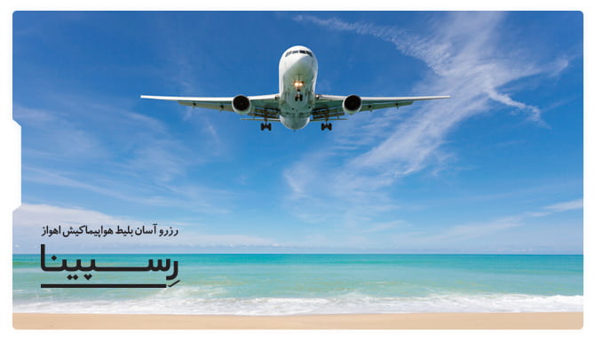 بلیط هواپیما کیش اهواز