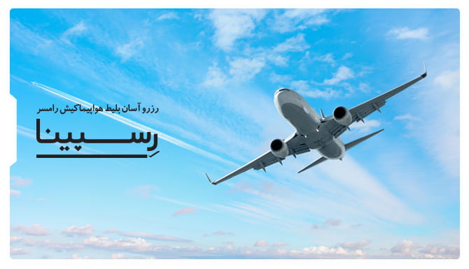 رزرو آسان بلیط هواپیما کیش رامسر با رسپینا بلیط هواپیما کیش رامسر