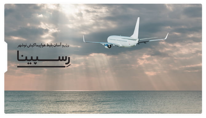 بلیط هواپیما کیش نوشهر