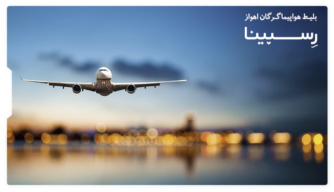 رزرو بلیط هواپیما گرگان اهواز از رسپینا