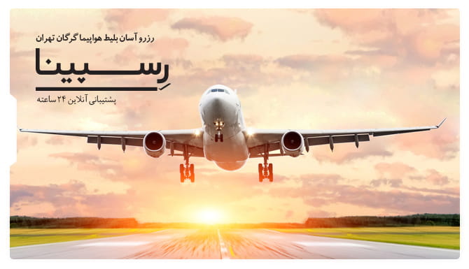 خرید ارزان بلیط هواپیما گرگان تهران رسپینا بلیط هواپیما گرگان تهران رسپینا