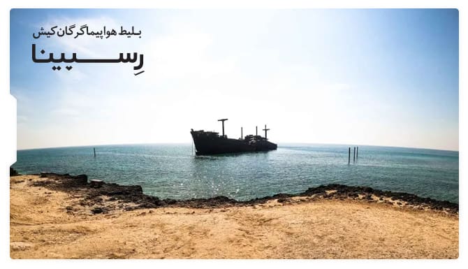 بلیط هواپیما گرگان کیش رسپینا  رزرو بلیط هواپیما گرگان کیش از وبسایت رسپینا با پس زمینه کشتی یونانی در آب های جزیره کیش