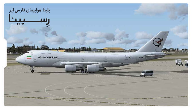 بلیط هواپیما فارس ایر