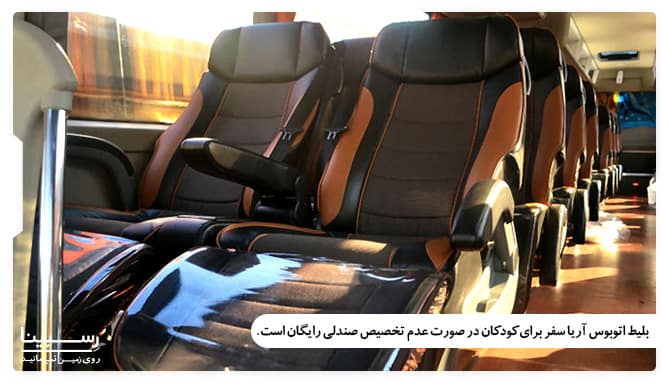 بلیط اتوبوس آریا سفر برای کودکان زیر 2 سال در صورت عدم تخصیص صندلی رایگان است بلیط اتوبوس آریا سفر برای کودکان زیر 2 سال در صورت عدم تخصیص صندلی رایگان است