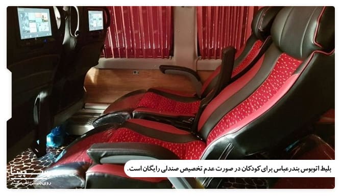 بلیط رایگان کودکان زیر 5 سال اتوبوس بندرعباس در صورت عدم تخصیص صندلی بلیط رایگان کودکان زیر 5 سال اتوبوس بندرعباس در صورت عدم تخصیص صندلی