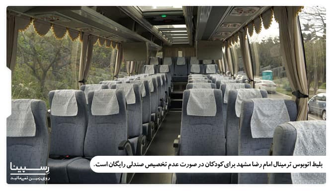 نرخ رایگان بلیط اتوبوس ترمینال امام رضا مشهد برای کودکان در صورت عدم تخصیص صندلی