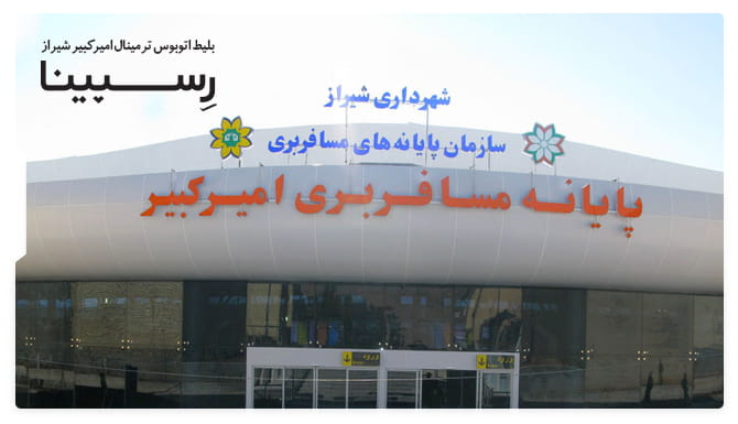 رزرو بلیط اتوبوس ترمینال امیرکبیر شیراز از رسپینا رزرو بلیط اتوبوس ترمینال امیرکبیر شیراز از رسپینا