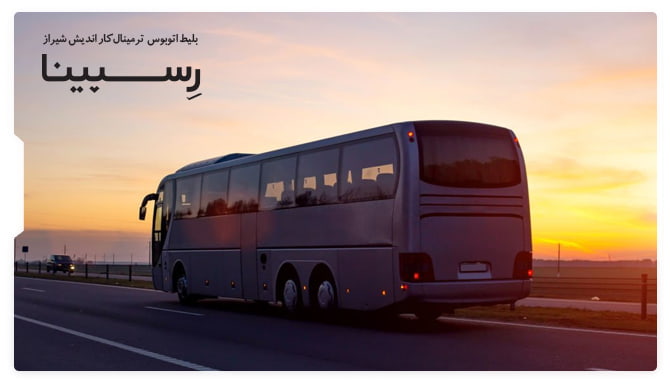 رزرو بلیط اتوبوس ترمینال کاراندیش شیراز از رسپینا