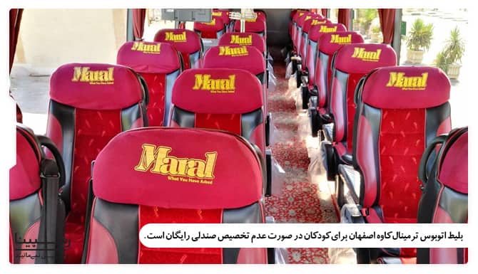 بلیط اتوبوس ترمینال کاوه اصفهان برای کودکان زیر 2 سال در صورت عدم تخصیص صندلی رایگان است