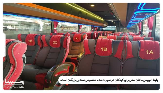 بلیط اتوبوس ماهان سفر برای کودکان زیر 2 سال در صورت عدم تخصیص صندلی رایگان است