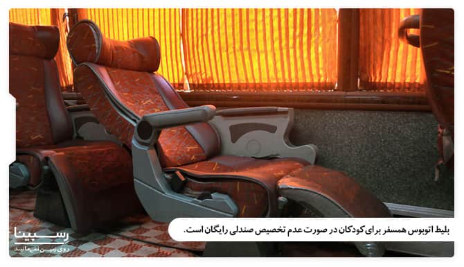 بلیط رایگان کودکان زیر 5 سال اتوبوس همسفر در صورت عدم تخصیص صندلی بلیط رایگان کودکان زیر 5 سال اتوبوس همسفر در صورت عدم تخصیص صندلی