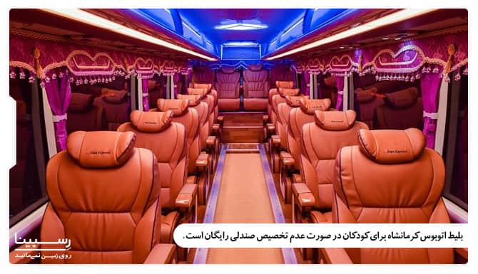 بلیط رایگان کودکان زیر 5 سال اتوبوس کرمانشاه در صورت عدم تخصیص صندلی